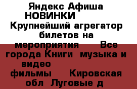 Яндекс.Афиша НОВИНКИ 2022!!!  Крупнейший агрегатор билетов на мероприятия!!! - Все города Книги, музыка и видео » DVD, Blue Ray, фильмы   . Кировская обл.,Луговые д.